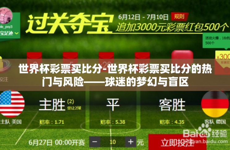 世界杯彩票买比分-世界杯彩票买比分的热门与风险——球迷的梦幻与盲区