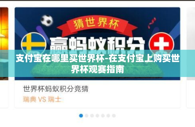支付宝在哪里买世界杯-在支付宝上购买世界杯观赛指南 支付宝在哪里买世界杯-在支付宝上购买世界杯观赛指南