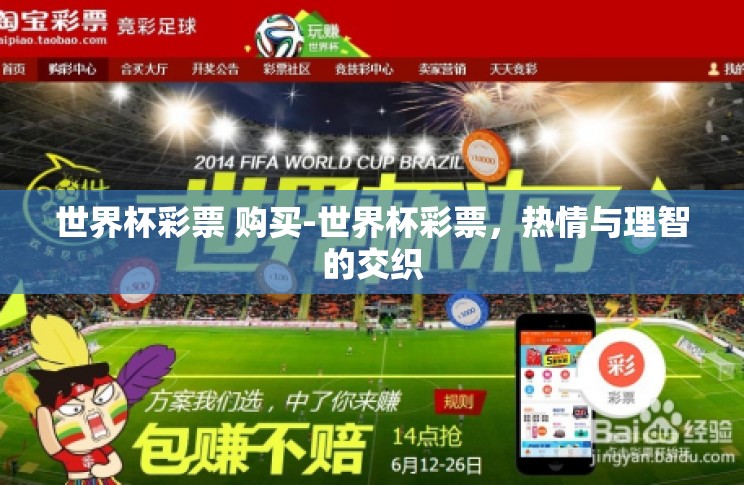 世界杯彩票 购买-世界杯彩票,热情与理智的交织 世界杯彩票 购买-世界杯彩票,热情与理智的交织