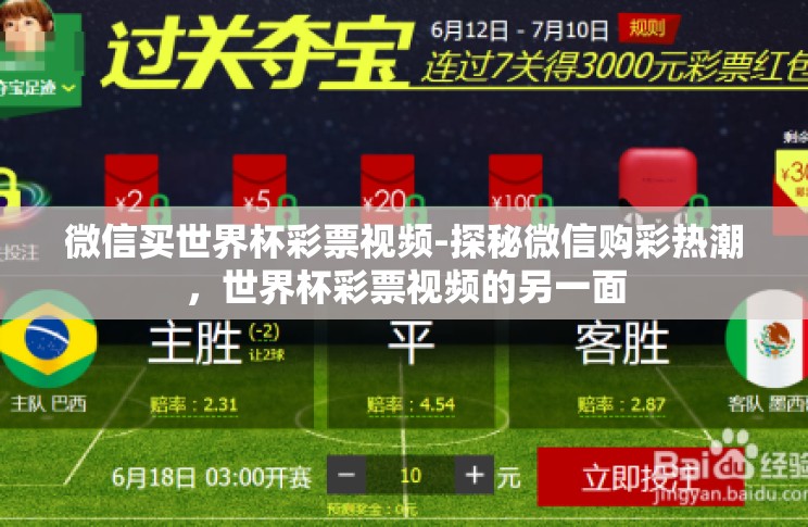 微信买世界杯彩票视频-探秘微信购彩热潮,世界杯彩票视频的另一面 微信买世界杯彩票视频-探秘微信购彩热潮,世界杯彩票视频的另一面