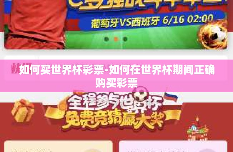 如何买世界杯彩票-如何在世界杯期间正确购买彩票