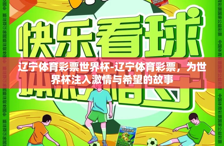 辽宁体育彩票世界杯-辽宁体育彩票，为世界杯注入激情与希望的故事
