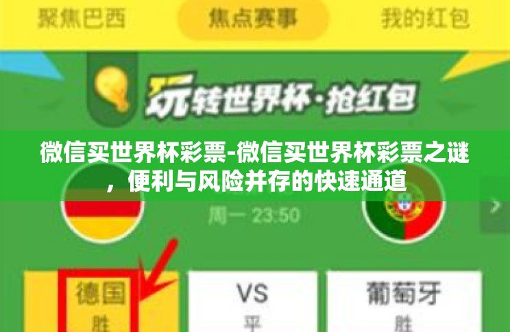 微信买世界杯彩票-微信买世界杯彩票之谜，便利与风险并存的快速通道