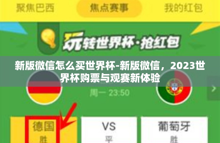新版微信怎么买世界杯-新版微信,2023世界杯购票与观赛新体验 新版微信怎么买世界杯-新版微信,2023世界杯购票与观赛新体验