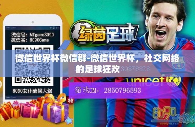 微信世界杯微信群-微信世界杯,社交网络的足球狂欢 微信世界杯微信群-微信世界杯,社交网络的足球狂欢
