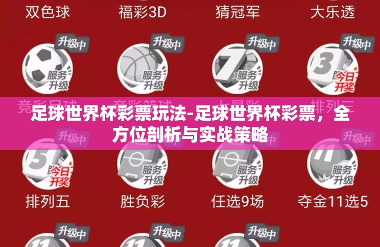 足球世界杯彩票玩法-足球世界杯彩票,全方位剖析与实战策略 足球世界杯彩票玩法-足球世界杯彩票,全方位剖析与实战策略