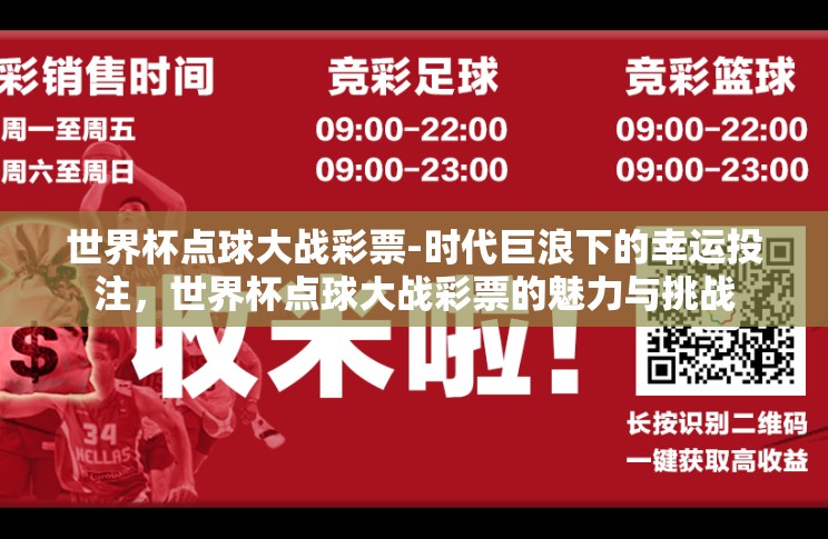 世界杯点球大战彩票-时代巨浪下的幸运投注,世界杯点球大战彩票的魅力与挑战 世界杯点球大战彩票-时代巨浪下的幸运投注,世界杯点球大战彩票的魅力与挑战