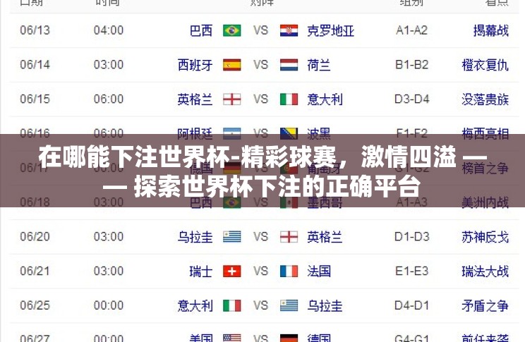 在哪能下注世界杯-精彩球赛,激情四溢 —— 探索世界杯下注的正确平台 在哪能下注世界杯-精彩球赛,激情四溢 —— 探索世界杯下注的正确平台