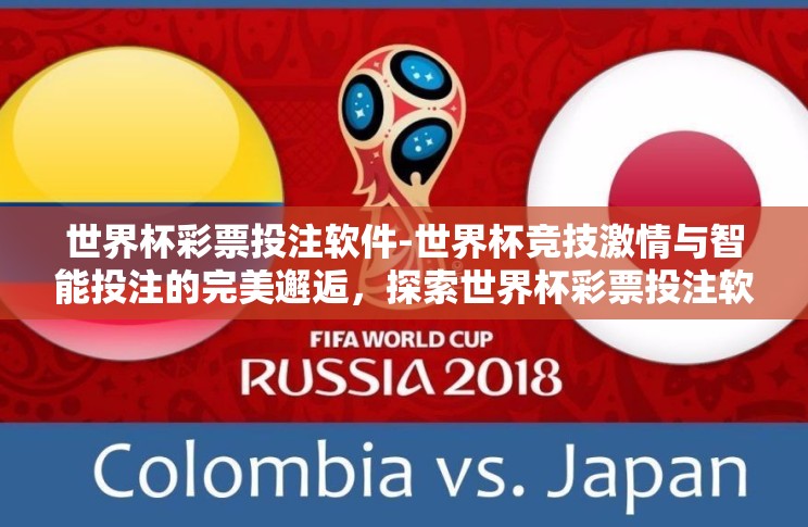 世界杯彩票投注软件-世界杯竞技激情与智能投注的完美邂逅，探索世界杯彩票投注软件新纪元