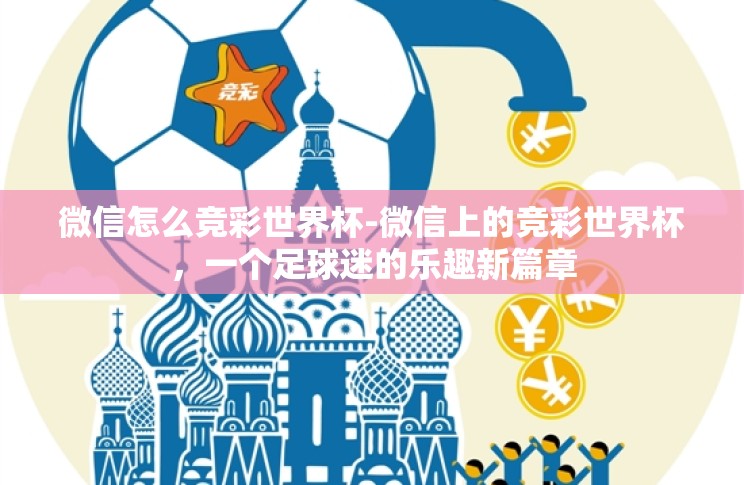 微信怎么竞彩世界杯-微信上的竞彩世界杯，一个足球迷的乐趣新篇章