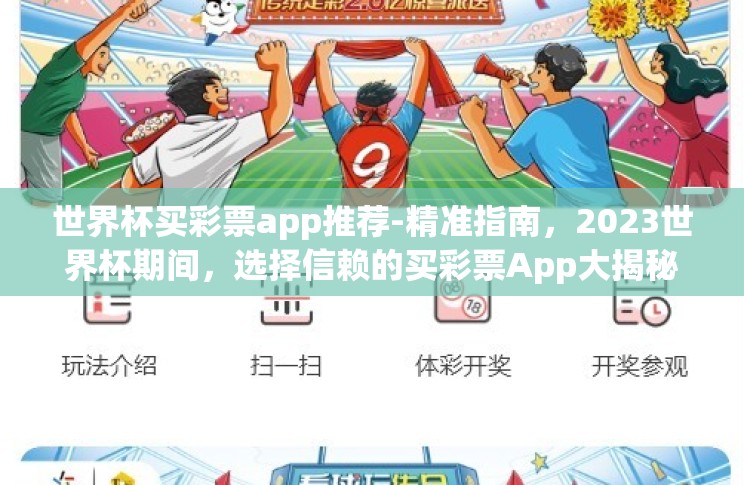 世界杯买彩票app推荐-精准指南,2023世界杯期间,选择信赖的买彩票App大揭秘 世界杯买彩票app推荐-精准指南,2023世界杯期间,选择信赖的买彩票App大揭秘