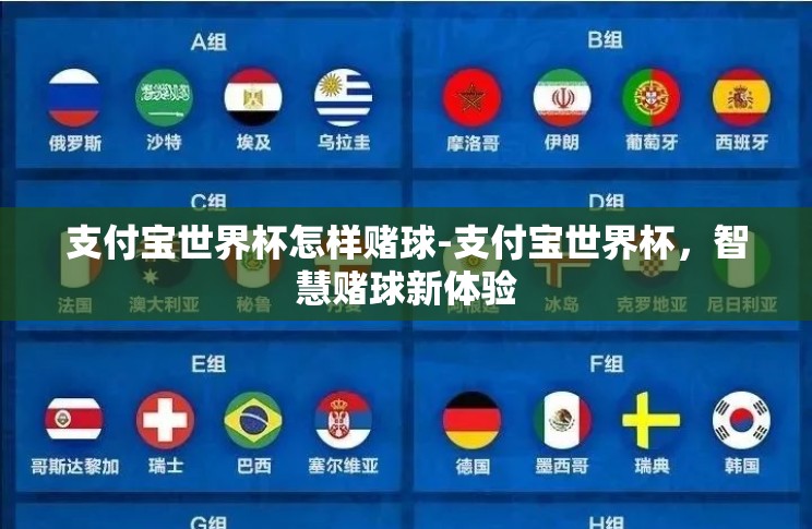 支付宝世界杯怎样赌球-支付宝世界杯,智慧赌球新体验 支付宝世界杯怎样赌球-支付宝世界杯,智慧赌球新体验