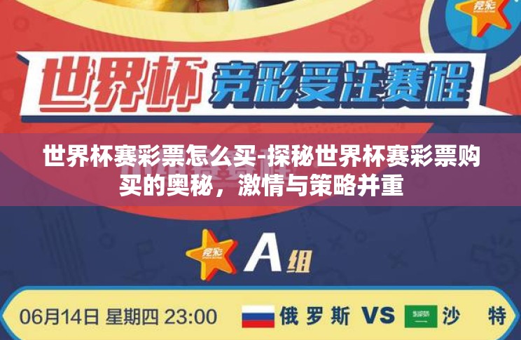世界杯赛彩票怎么买-探秘世界杯赛彩票购买的奥秘,激情与策略并重 世界杯赛彩票怎么买-探秘世界杯赛彩票购买的奥秘,激情与策略并重