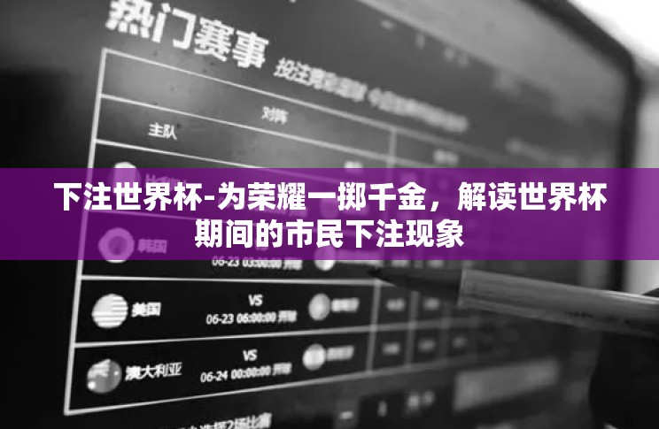 下注世界杯-为荣耀一掷千金，解读世界杯期间的市民下注现象