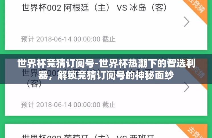 世界杯竞猜订阅号-世界杯热潮下的智选利器,解锁竞猜订阅号的神秘面纱 世界杯竞猜订阅号-世界杯热潮下的智选利器,解锁竞猜订阅号的神秘面纱