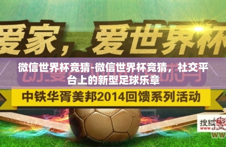 微信世界杯竞猜-微信世界杯竞猜,社交平台上的新型足球乐章 微信世界杯竞猜-微信世界杯竞猜,社交平台上的新型足球乐章