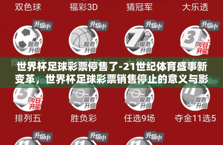 世界杯足球彩票停售了-21世纪体育盛事新变革,世界杯足球彩票销售停止的意义与影响 世界杯足球彩票停售了-21世纪体育盛事新变革,世界杯足球彩票销售停止的意义与影响