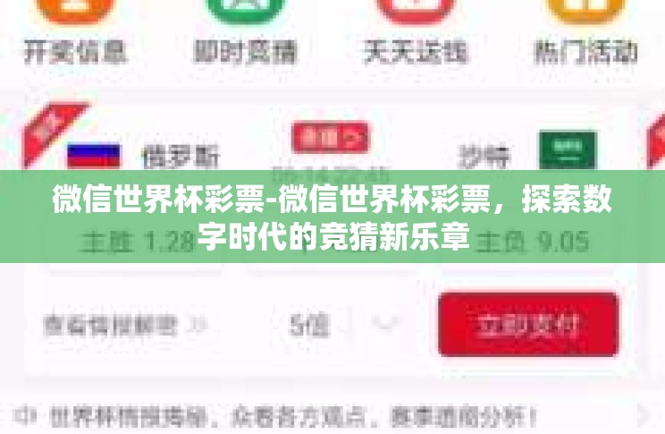 微信世界杯彩票-微信世界杯彩票,探索数字时代的竞猜新乐章 微信世界杯彩票-微信世界杯彩票,探索数字时代的竞猜新乐章