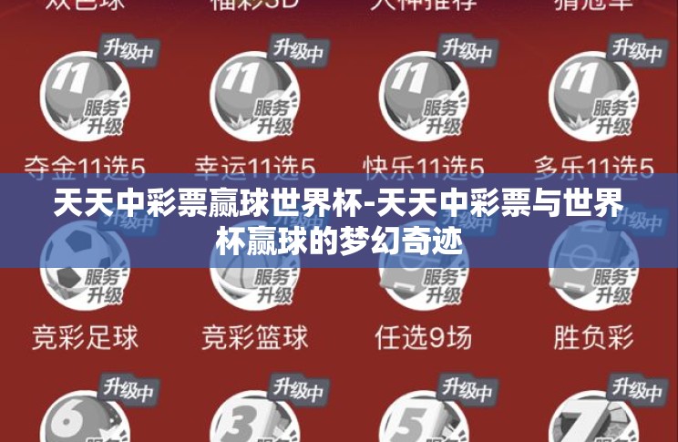 天天中彩票赢球世界杯-天天中彩票与世界杯赢球的梦幻奇迹