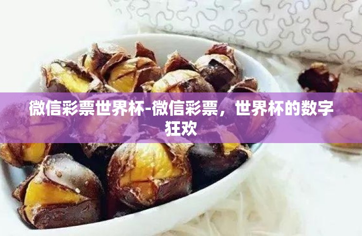 微信彩票世界杯-微信彩票,世界杯的数字狂欢 微信彩票世界杯-微信彩票,世界杯的数字狂欢