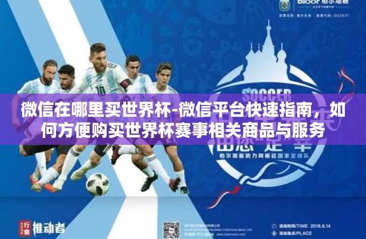 微信在哪里买世界杯-微信平台快速指南，如何方便购买世界杯赛事相关商品与服务