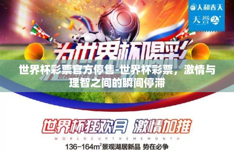 世界杯彩票官方停售-世界杯彩票,激情与理智之间的瞬间停滞 世界杯彩票官方停售-世界杯彩票,激情与理智之间的瞬间停滞