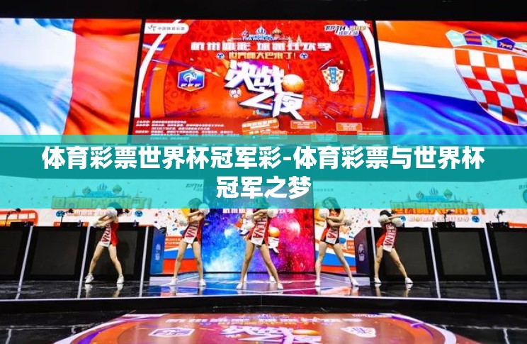 体育彩票世界杯冠军彩-体育彩票与世界杯冠军之梦 体育彩票世界杯冠军彩-体育彩票与世界杯冠军之梦