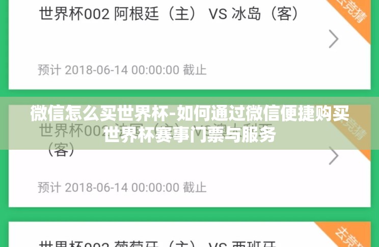 微信怎么买世界杯-如何通过微信便捷购买世界杯赛事门票与服务 微信怎么买世界杯-如何通过微信便捷购买世界杯赛事门票与服务