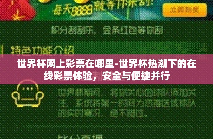世界杯网上彩票在哪里-世界杯热潮下的在线彩票体验,安全与便捷并行 世界杯网上彩票在哪里-世界杯热潮下的在线彩票体验,安全与便捷并行