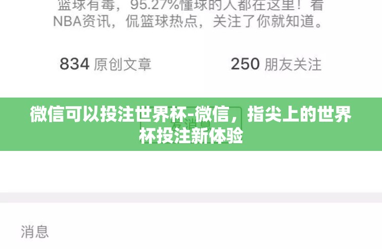 微信可以投注世界杯-微信,指尖上的世界杯投注新体验 微信可以投注世界杯-微信,指尖上的世界杯投注新体验