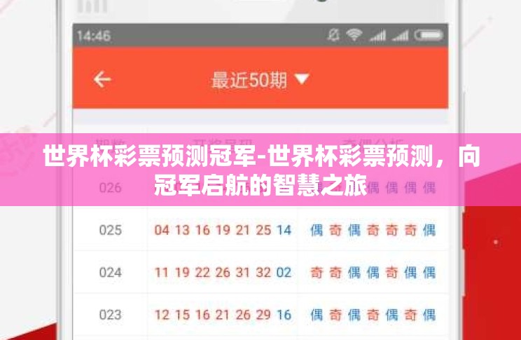 世界杯彩票预测冠军-世界杯彩票预测,向冠军启航的智慧之旅 世界杯彩票预测冠军-世界杯彩票预测,向冠军启航的智慧之旅