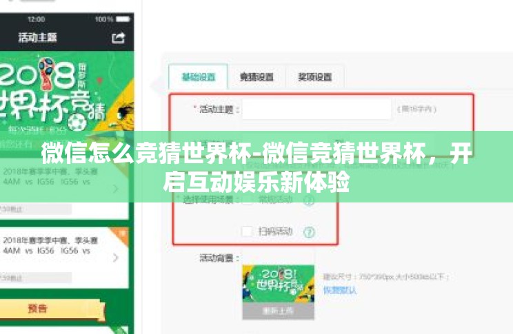 微信怎么竞猜世界杯-微信竞猜世界杯,开启互动娱乐新体验 微信怎么竞猜世界杯-微信竞猜世界杯,开启互动娱乐新体验