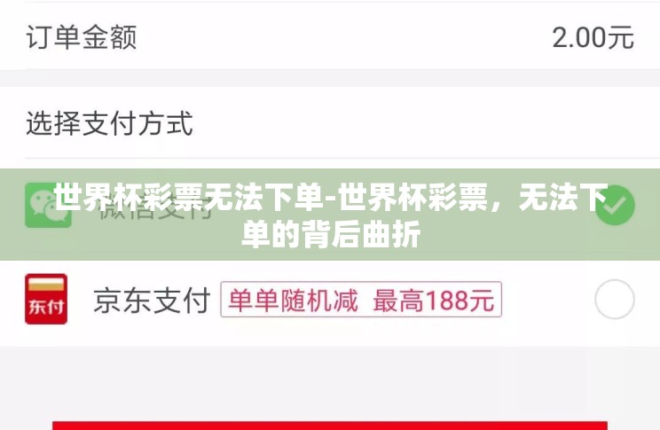 世界杯彩票无法下单-世界杯彩票,无法下单的背后曲折 世界杯彩票无法下单-世界杯彩票,无法下单的背后曲折