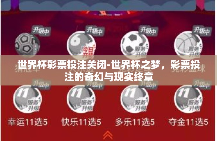 世界杯彩票投注关闭-世界杯之梦，彩票投注的奇幻与现实终章