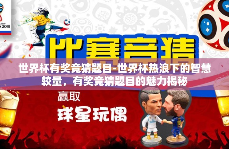世界杯有奖竞猜题目-世界杯热浪下的智慧较量,有奖竞猜题目的魅力揭秘 世界杯有奖竞猜题目-世界杯热浪下的智慧较量,有奖竞猜题目的魅力揭秘