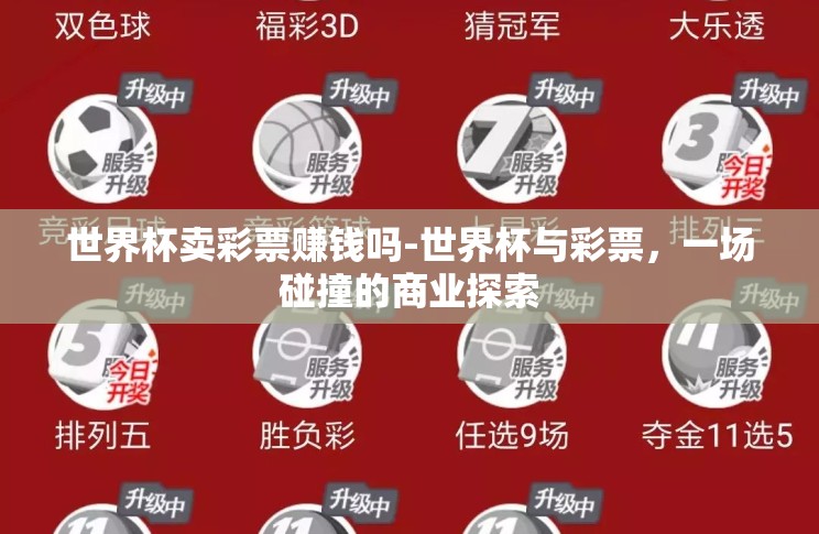 世界杯卖彩票赚钱吗-世界杯与彩票,一场碰撞的商业探索 世界杯卖彩票赚钱吗-世界杯与彩票,一场碰撞的商业探索