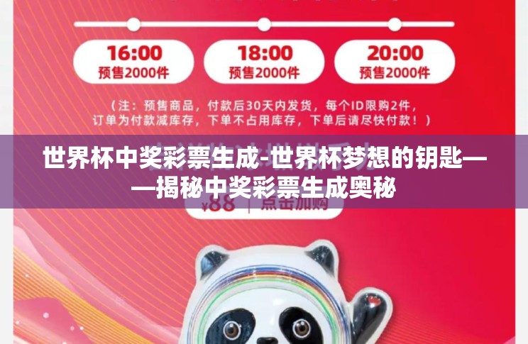 世界杯中奖彩票生成-世界杯梦想的钥匙——揭秘中奖彩票生成奥秘