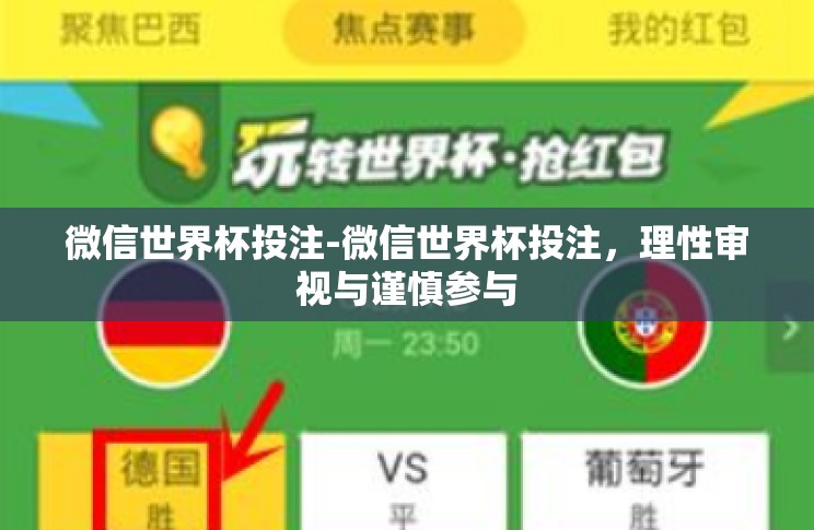 微信世界杯投注-微信世界杯投注,理性审视与谨慎参与 微信世界杯投注-微信世界杯投注,理性审视与谨慎参与