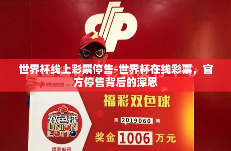 世界杯线上彩票停售-世界杯在线彩票,官方停售背后的深思 世界杯线上彩票停售-世界杯在线彩票,官方停售背后的深思
