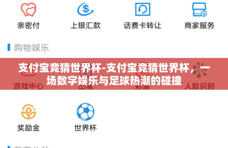 支付宝竞猜世界杯-支付宝竞猜世界杯,一场数字娱乐与足球热潮的碰撞 支付宝竞猜世界杯-支付宝竞猜世界杯,一场数字娱乐与足球热潮的碰撞