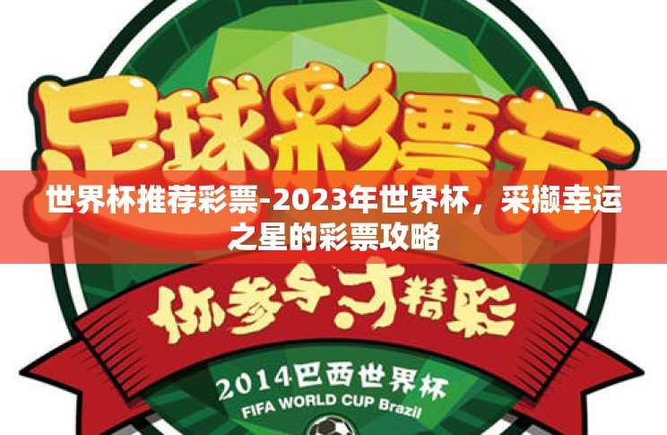 世界杯推荐彩票-2023年世界杯,采撷幸运之星的彩票攻略 世界杯推荐彩票-2023年世界杯,采撷幸运之星的彩票攻略