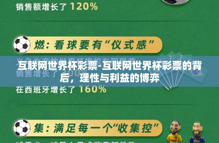 互联网世界杯彩票-互联网世界杯彩票的背后,理性与利益的博弈 互联网世界杯彩票-互联网世界杯彩票的背后,理性与利益的博弈