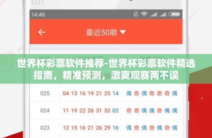 世界杯彩票软件推荐-世界杯彩票软件精选指南,精准预测,激爽观赛两不误 世界杯彩票软件推荐-世界杯彩票软件精选指南,精准预测,激爽观赛两不误