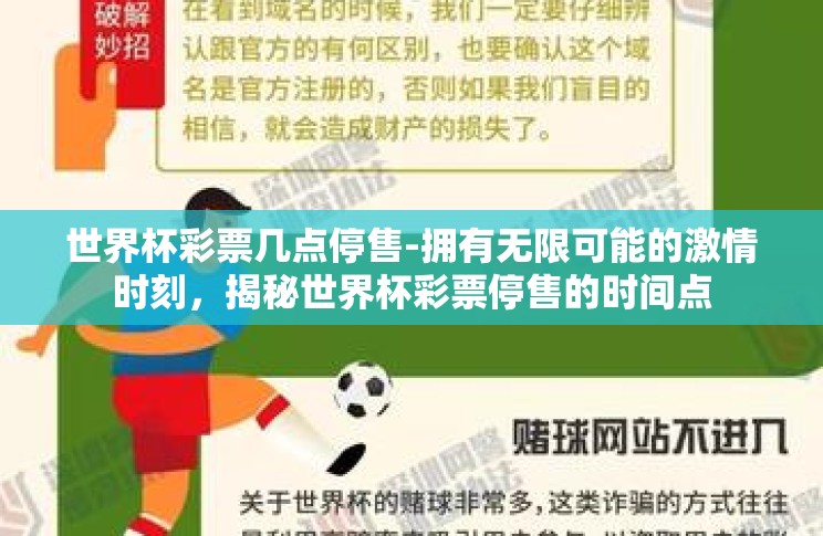 世界杯彩票几点停售-拥有无限可能的激情时刻,揭秘世界杯彩票停售的时间点 世界杯彩票几点停售-拥有无限可能的激情时刻,揭秘世界杯彩票停售的时间点