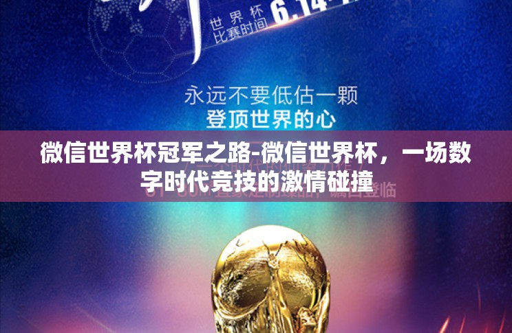 微信世界杯冠军之路-微信世界杯,一场数字时代竞技的激情碰撞 微信世界杯冠军之路-微信世界杯,一场数字时代竞技的激情碰撞