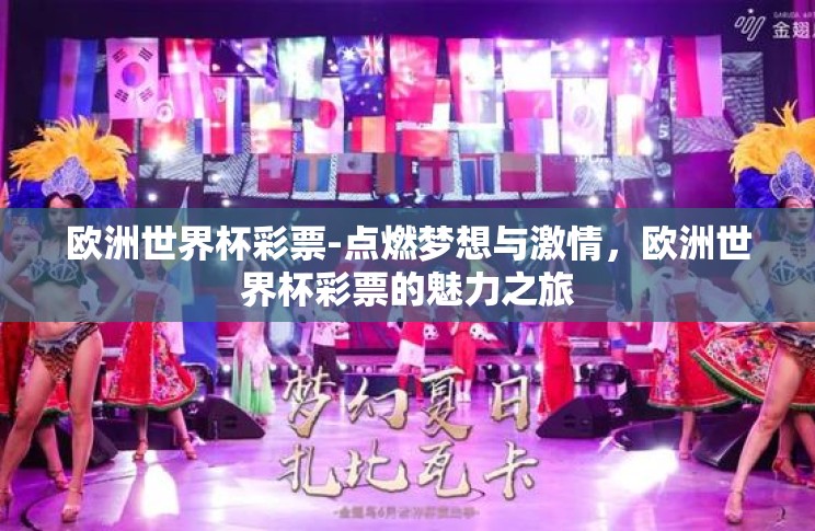 欧洲世界杯彩票-点燃梦想与激情,欧洲世界杯彩票的魅力之旅 欧洲世界杯彩票-点燃梦想与激情,欧洲世界杯彩票的魅力之旅