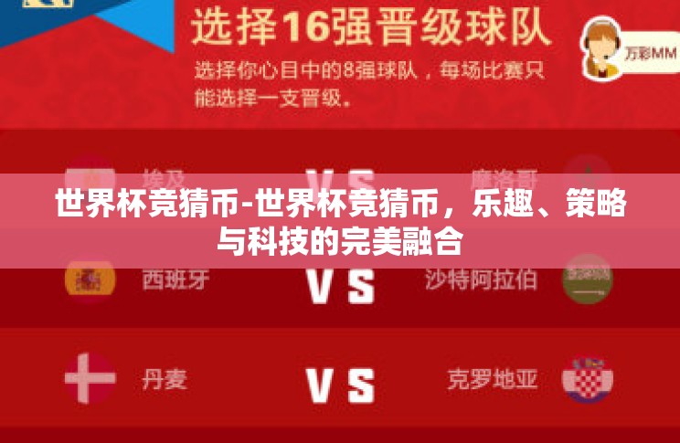 世界杯竞猜币-世界杯竞猜币,乐趣、策略与科技的完美融合 世界杯竞猜币-世界杯竞猜币,乐趣、策略与科技的完美融合