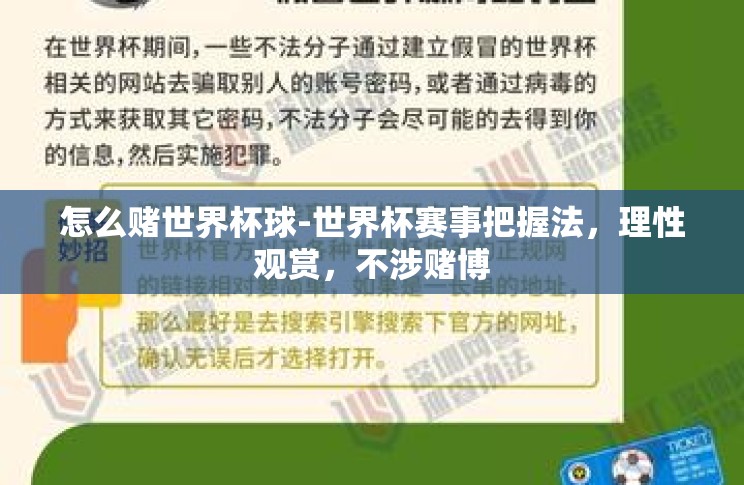 怎么赌世界杯球-世界杯赛事把握法,理性观赏,不涉赌博 怎么赌世界杯球-世界杯赛事把握法,理性观赏,不涉赌博