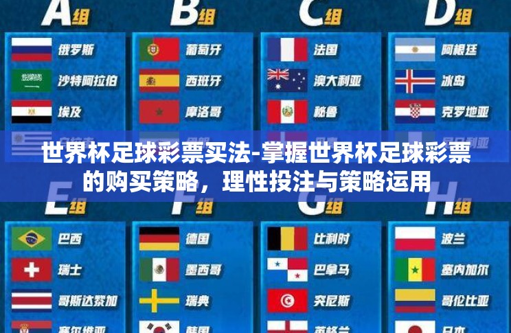 世界杯足球彩票买法-掌握世界杯足球彩票的购买策略,理性投注与策略运用 世界杯足球彩票买法-掌握世界杯足球彩票的购买策略,理性投注与策略运用