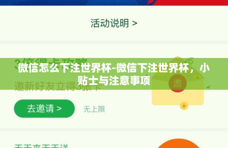 微信怎么下注世界杯-微信下注世界杯,小贴士与注意事项 微信怎么下注世界杯-微信下注世界杯,小贴士与注意事项